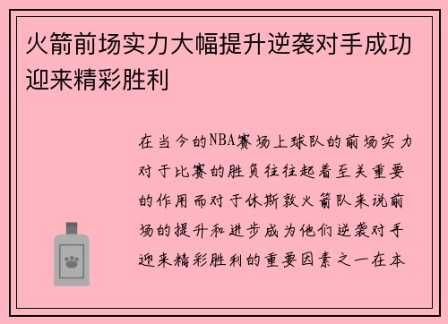 火箭前场实力大幅提升逆袭对手成功迎来精彩胜利