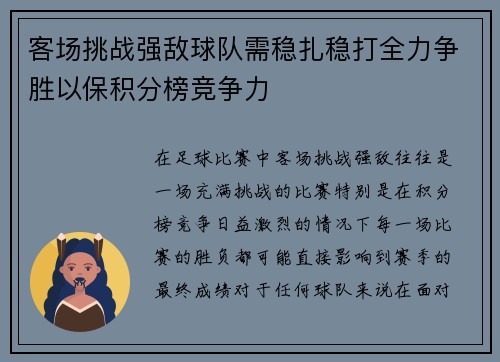 客场挑战强敌球队需稳扎稳打全力争胜以保积分榜竞争力