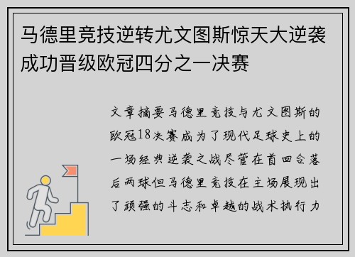 马德里竞技逆转尤文图斯惊天大逆袭成功晋级欧冠四分之一决赛