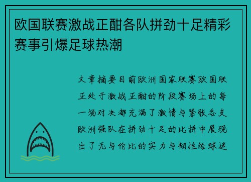 欧国联赛激战正酣各队拼劲十足精彩赛事引爆足球热潮