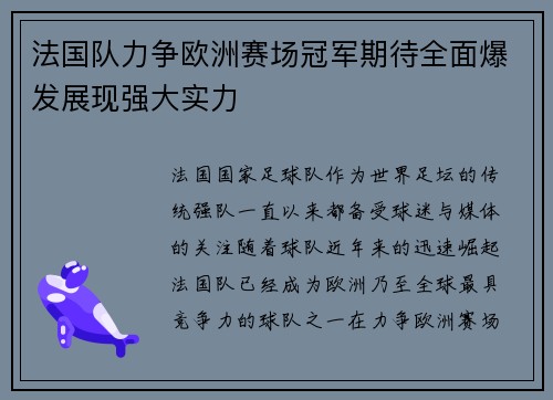 法国队力争欧洲赛场冠军期待全面爆发展现强大实力