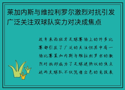 莱加内斯与维拉利罗尔激烈对抗引发广泛关注双球队实力对决成焦点