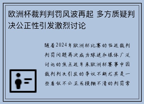欧洲杯裁判判罚风波再起 多方质疑判决公正性引发激烈讨论