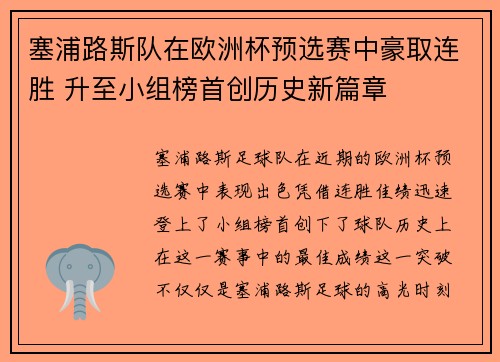 塞浦路斯队在欧洲杯预选赛中豪取连胜 升至小组榜首创历史新篇章