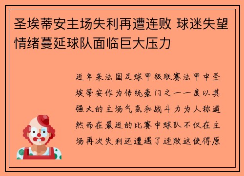 圣埃蒂安主场失利再遭连败 球迷失望情绪蔓延球队面临巨大压力