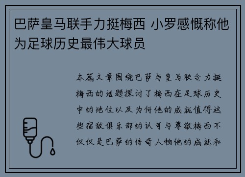 巴萨皇马联手力挺梅西 小罗感慨称他为足球历史最伟大球员