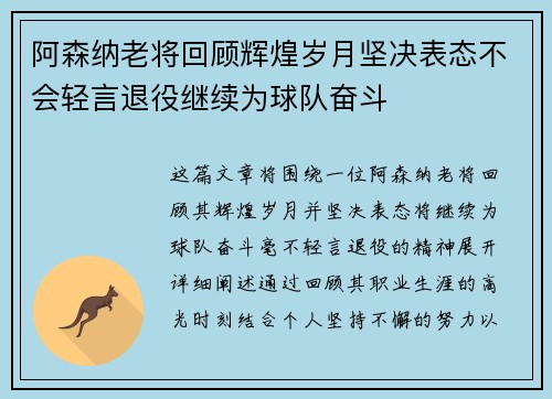 阿森纳老将回顾辉煌岁月坚决表态不会轻言退役继续为球队奋斗