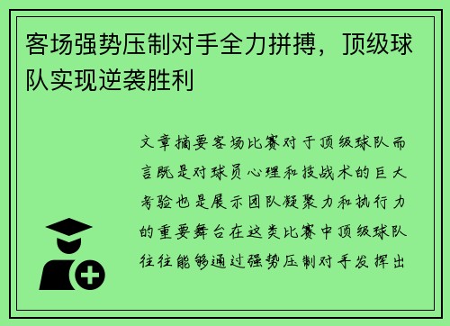 客场强势压制对手全力拼搏，顶级球队实现逆袭胜利
