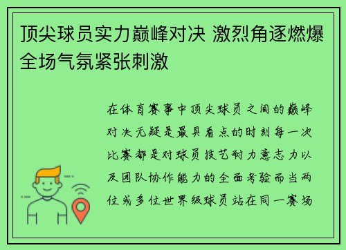 顶尖球员实力巅峰对决 激烈角逐燃爆全场气氛紧张刺激