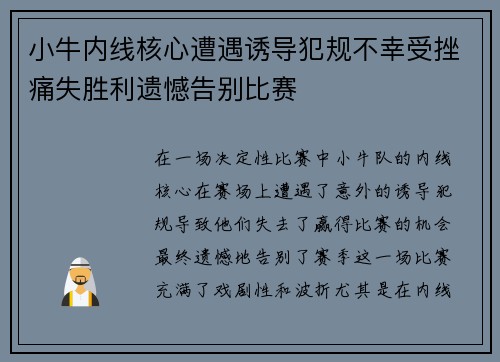 小牛内线核心遭遇诱导犯规不幸受挫痛失胜利遗憾告别比赛