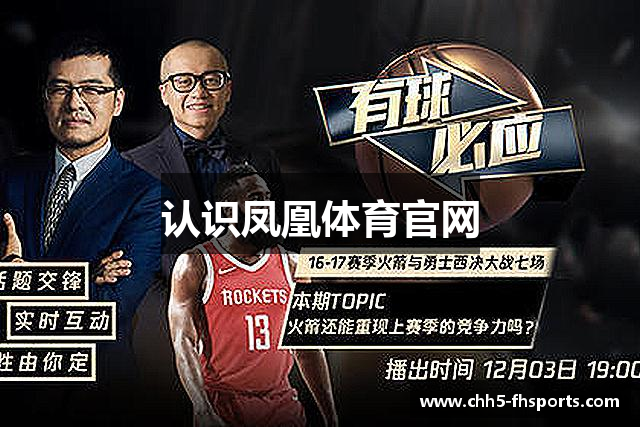 认识凤凰体育官网